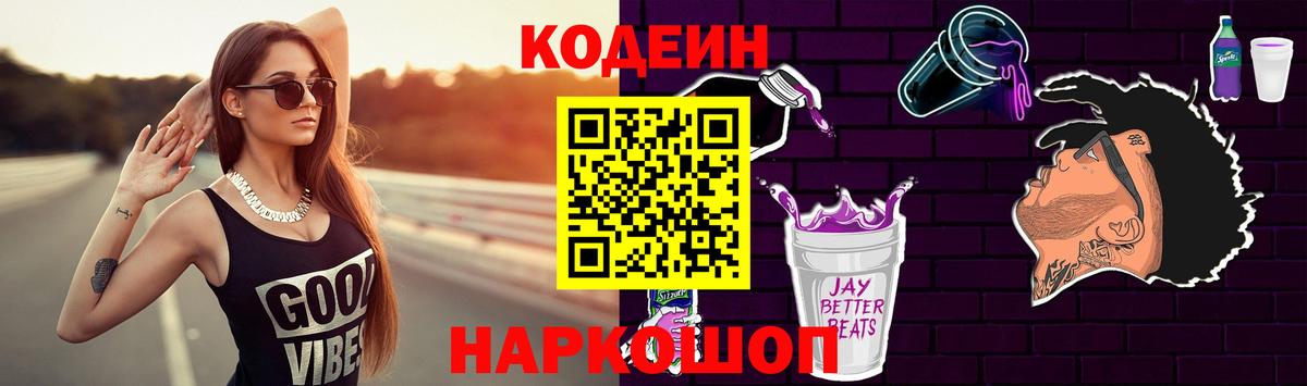Кодеин Purple Drank Мончегорск